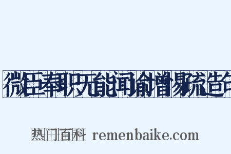 微臣奉职无能闻谕增惕疏造句是什么意思的图片